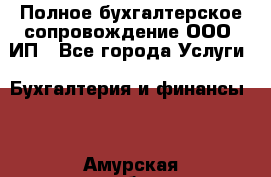 Полное бухгалтерское сопровождение ООО, ИП - Все города Услуги » Бухгалтерия и финансы   . Амурская обл.,Завитинский р-н